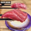영등포역 회전초밥 맛집 | 롯데백화점 김씨마구로