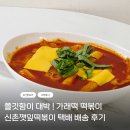 신촌떡방앗간 - 무주군 안성로 262 | 신촌깻잎떡볶이 간편식 쫄깃한가래떡 떡볶이밀키트 택배후기