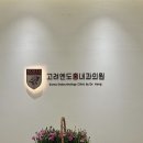 고려엔도홍내과의원 이미지