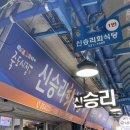 신승리회식당 이미지
