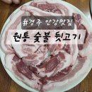 칠평도서관 | [경주 안강맛집] 원통 숯불 뒷고기 현지인만 아는 숨은 명품 뒷고기