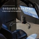 화전동 (항공대학교 입구) | 서울 근교 나들이 한국항공대학교 항공우주박물관 견학 및 A300기 체험 알차다!