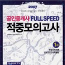 2007 공인중개사 FULL SPEED 적중모의고사 1차 - 박문각 부설 부동산교육연구소 | 박문각 (인터넷서점-에누리북닷컴) 이미지