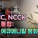 WCC, NCCK 종교통합: 세계 에큐메니컬 평화대회 | 김남균 형제 [금요저녁 Live] 이미지