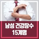 남성 건강장수 15계명 이미지