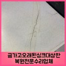 일산중산중산-144 | 금가고 오래된 싱크대상판 복원수리