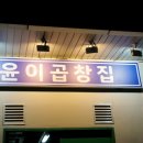 곱창집 이미지