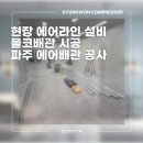 (주)파주환경공사 | [파주 에어배관 공사] 몰코배관 시공으로 누설 걱정 줄인 공장 에어라인 설치 후기