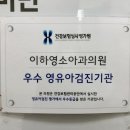 이하영소아과의원 네이버블로그