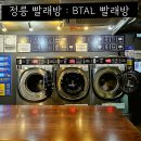 정릉 빨래방 BTAL 셀프빨래방 장마철 빨래를 돌려보자