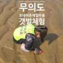 항도어촌체험마을 | 아이랑 갯벌체험 해보니 좋았던 무의도 포내어촌체험마을 조개캐기 후기
