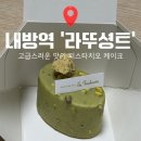 방배로25길 50 (1) | 내방역 카페 라뚜셩트 | 내방역 케이크, 내방역 분위기 좋은 카페, 내방역 예쁜카페, 영업시간, 휴무일 등