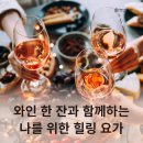 낮요가 | 동탄요가 와인과 함께한 스페셜 클래스 후기