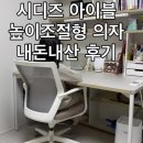 [뭐라도학교]쉘위훌라 | 초3 시디즈 아이블 높이조절형 의자 내돈내산 솔직 리뷰