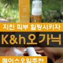 케이앤에이치클린 | 피부청결 클렌징폼 & 페이스오일 힐링하자! K&h오가닉