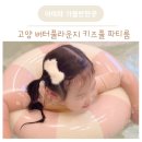 고양 키즈풀 파티룸 버터풀라운지 재방문후기
