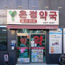 온정약국 이미지