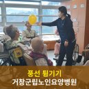 거창군립노인요양병원 | [거창군립노인요양병원] 웃음이 오가는 풍선튕기기 프로그램, 거창치매병원