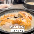 마님 | 고양 화정 맛집 가족모임 장소 누룽지 닭백숙 머슴과마님 후기