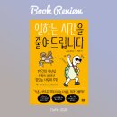 (주)코리아리즘 | 생산성을 위한 1년간의 개인실험,그것으로 알게된 실질적 방법 [일하는 시간을 줄여드립니다 by 크리스...