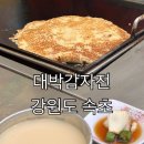 속초 맛집 속초 중앙시장 감자전과 막걸리 대박감자전 후기