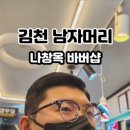나창옥바버샵 네이버블로그