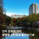 세븐일레븐 시화스타공단점 | 인하 문화의 거리 별별별 스타점포 톺아보기⭐️ (+실제 사용 후기)