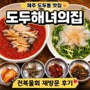 전복의집 | 도두 해녀의집 전복 물회·회덮밥 후기, 제주 도두동 맛집
