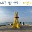 앞산케이블카 | 대구 뚜벅이 여행 앞산 전망대 케이블카 등산 후기