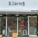 도그바게트 이미지