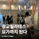 필라테스(강좌번호:21) | 광교중앙역 필라테스 | 요가·플라잉요가 다 되는 곳 후기