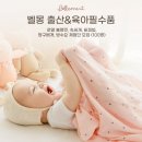 벨몽] 출산&amp;육아필수품 로열블랭킷, 속싸개, 버피빕, 짱구베개, 방수요 체험단 모집(~3/3)
