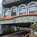 덕암북로 | 서른한번째 후기 (신탄면옥)