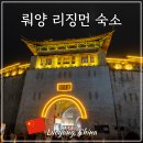 온수기닷컴 | 중국 뤄양 가성비 숙소 량이 유스 호스텔 낙양 리징먼