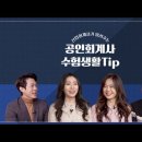 [삼정회계법인] 공인회계사 수험 생활 TIP 영상 업로드 이미지