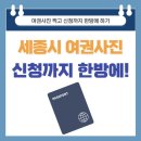 세종시 여권사진 잘 찍는 곳/ 여권사진 찍고 신청까지 한방에 하기