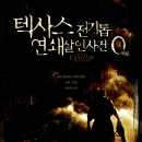 텍사스 전기톱 연쇄 살인사건 : 0(제로)2007.02.22 [공포, 스릴러] 이미지