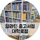 혜화역 아이랑 가볼만한 곳 알라딘 중고서점 대학로점