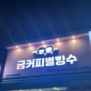 금커피별빙수덕소점 이미지