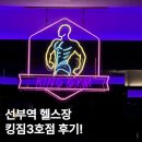 내포119안전센터 - 좌 | 선부역 헬스장 킹짐3호점 | 위치, 강사진, 피티, 시설 리뷰!