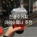 전광수커피하우스학동 | [강남구청역 카페] 전광수 커피-아이슈페너 추천