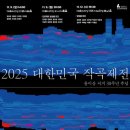 [11월 9일-29일] 2025 대한민국 작곡제전 이미지