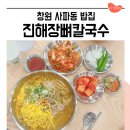 토월초등학교 | 창원 점심 메뉴 추천 내돈내산 진해장뼈칼국수 사파동 법원 맛집
