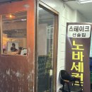 산본맛집_노바세컨드 콜키지프리 내돈내산후기