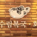 수림매운탕 이미지