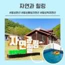 주식회사 자연과우리 | 횡성 풀빌라 펜션 자연과힐링 | 아이와 함께한 자연 공간 속 힐링 여행