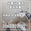 뉴엔치과의원 | 강남역치과 뉴엔치과의원 충치치료 방문 후기