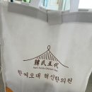 한씨오대 혁신한의원 이미지