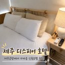 디오픈 | 제주 디스피어 호텔 내돈내산 후기! 신규 오픈한 제주공항 가성비 숙소 추천