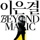 비욘드 매직 연합뉴스